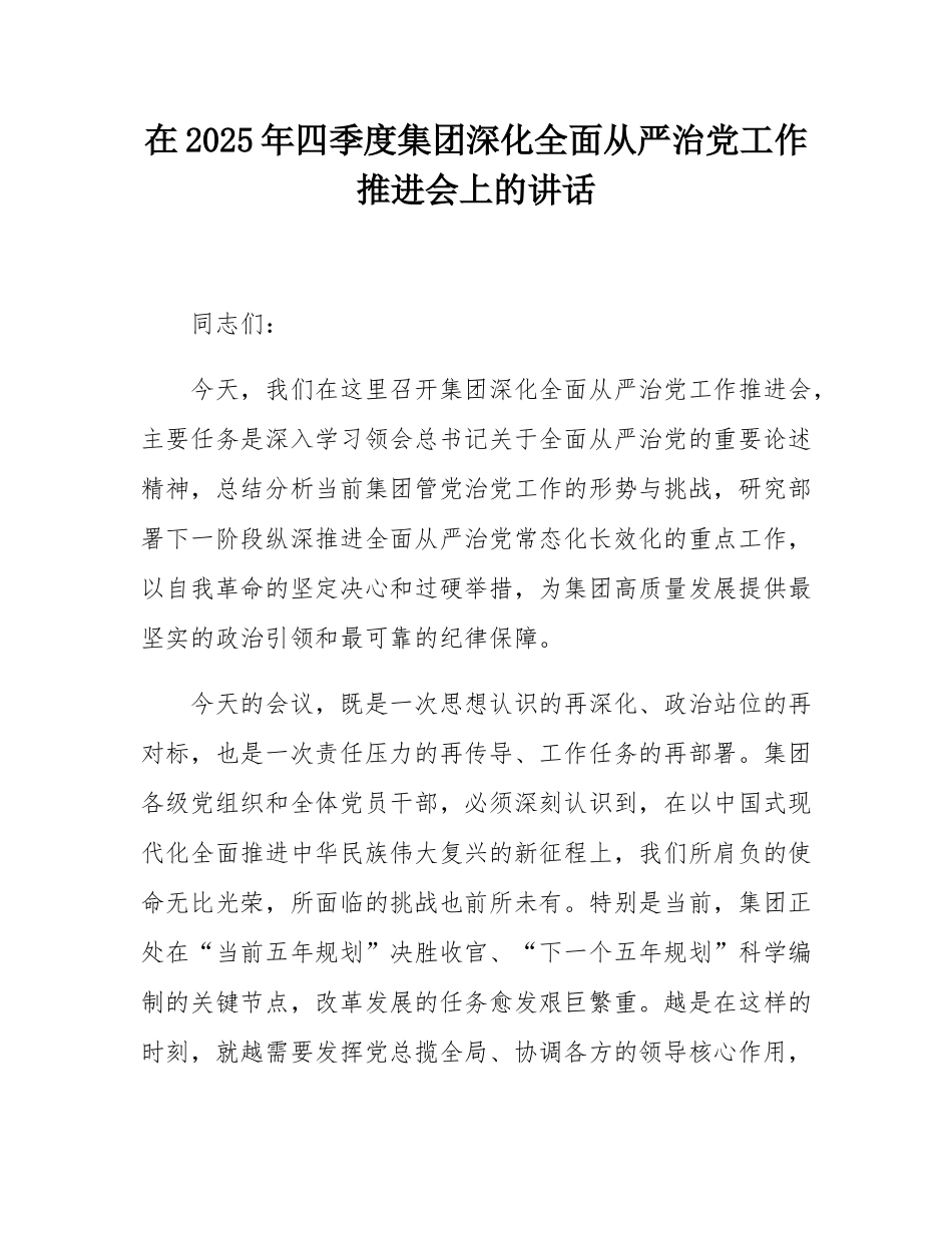 在2025年四季度集团深化全面从严治党工作推进会上的讲话.docx_第1页