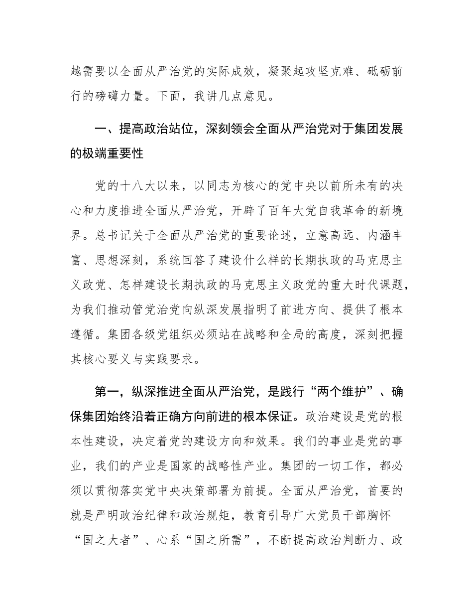 在2025年四季度集团深化全面从严治党工作推进会上的讲话.docx_第2页