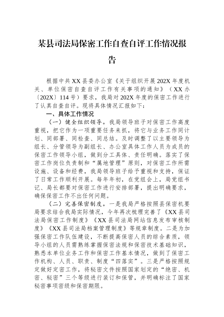 某县司法局保密工作自查自评工作情况报告.docx_第1页