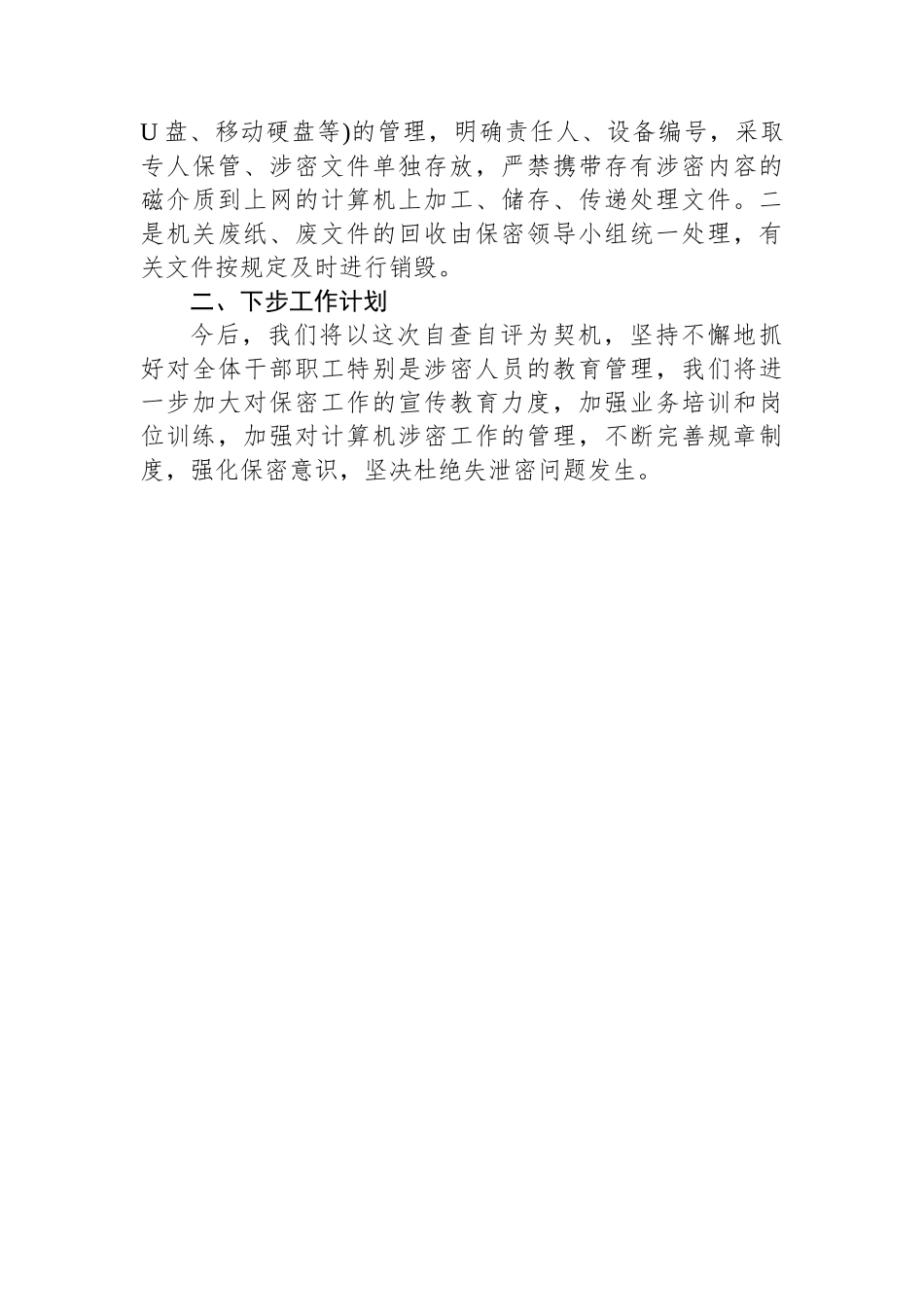 某县司法局保密工作自查自评工作情况报告.docx_第3页