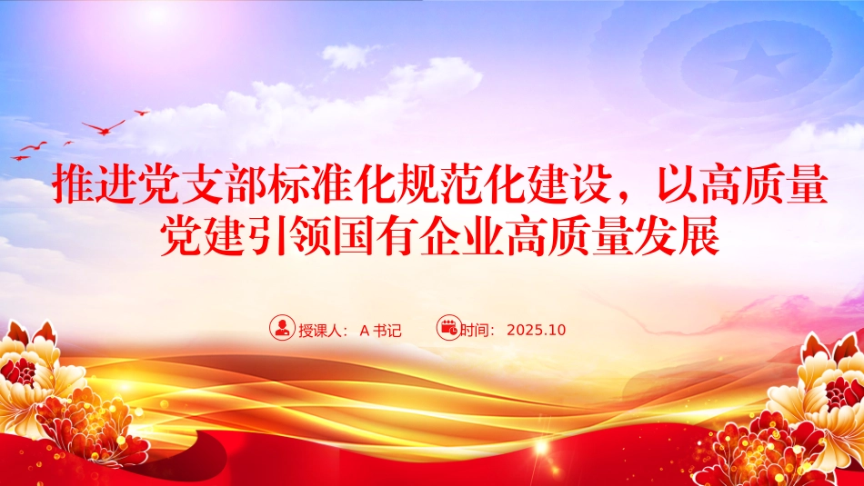 党课PPT：推进党支部标准化规范化建设，以高质量党建引领国有企业高质量发展.pptx_第1页