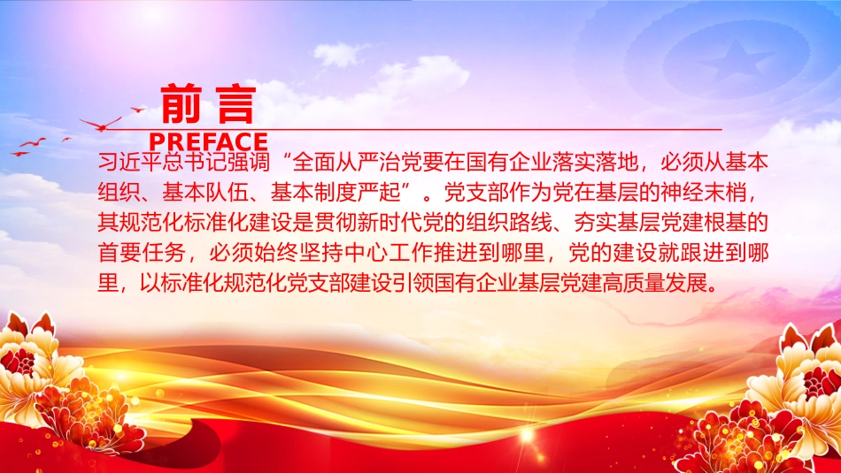 党课PPT：推进党支部标准化规范化建设，以高质量党建引领国有企业高质量发展.pptx_第2页