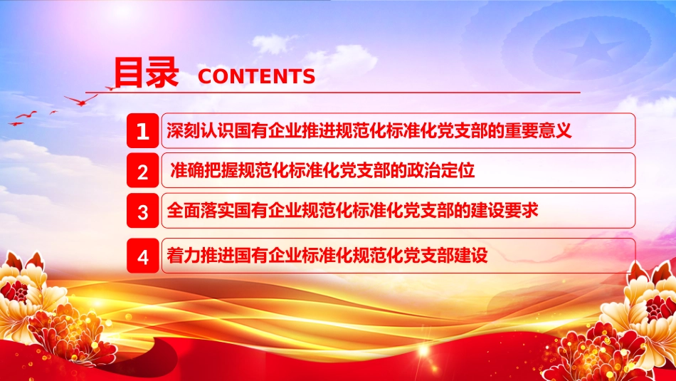 党课PPT：推进党支部标准化规范化建设，以高质量党建引领国有企业高质量发展.pptx_第3页