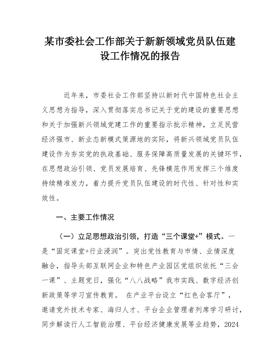 某市委社会工作部关于新新领域党员队伍建设工作情况的报告.docx_第1页