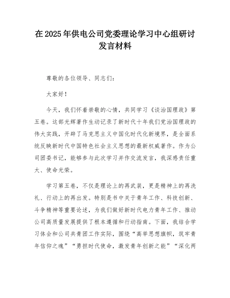 在2025年供电公司党委理论学习中心组研讨发言材料.docx_第1页