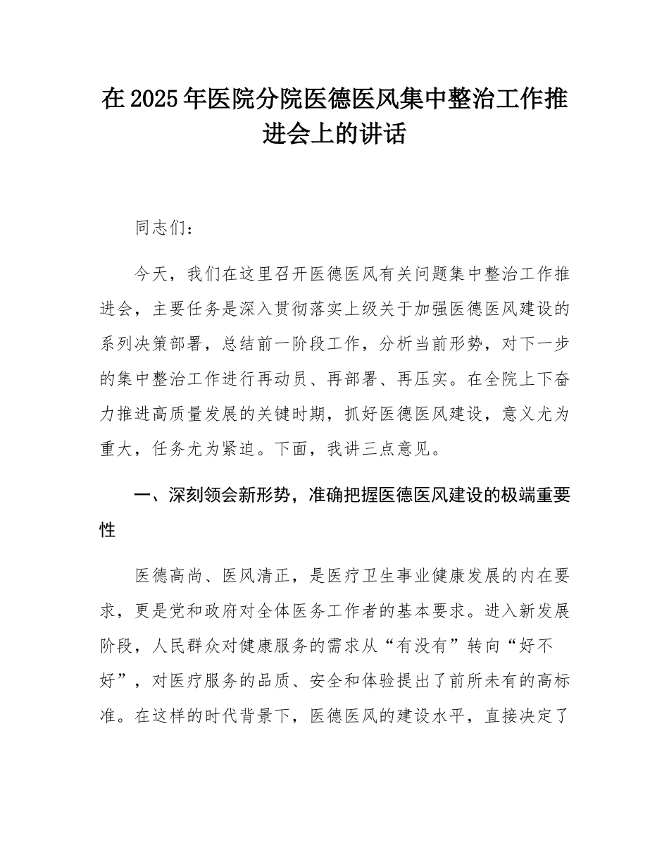 在2025年医院分院医德医风集中整治工作推进会上的讲话.docx_第1页