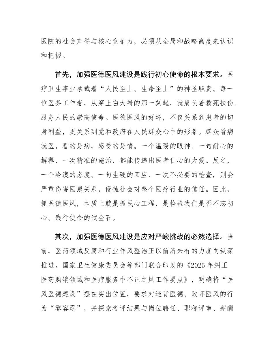 在2025年医院分院医德医风集中整治工作推进会上的讲话.docx_第2页
