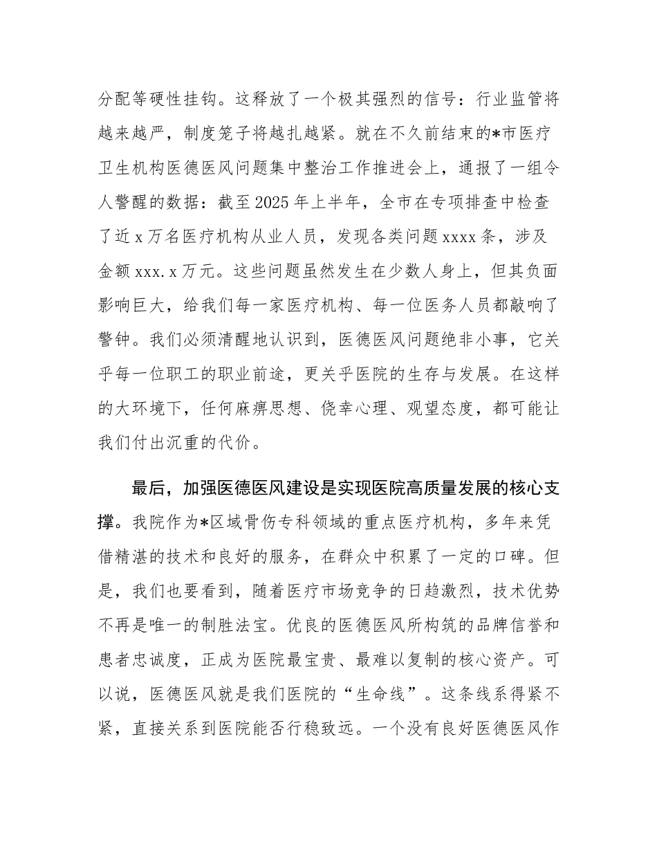 在2025年医院分院医德医风集中整治工作推进会上的讲话.docx_第3页