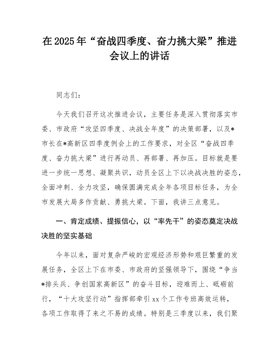 在2025年“奋战四季度、奋力挑大梁”推进会议上的讲话.docx_第1页