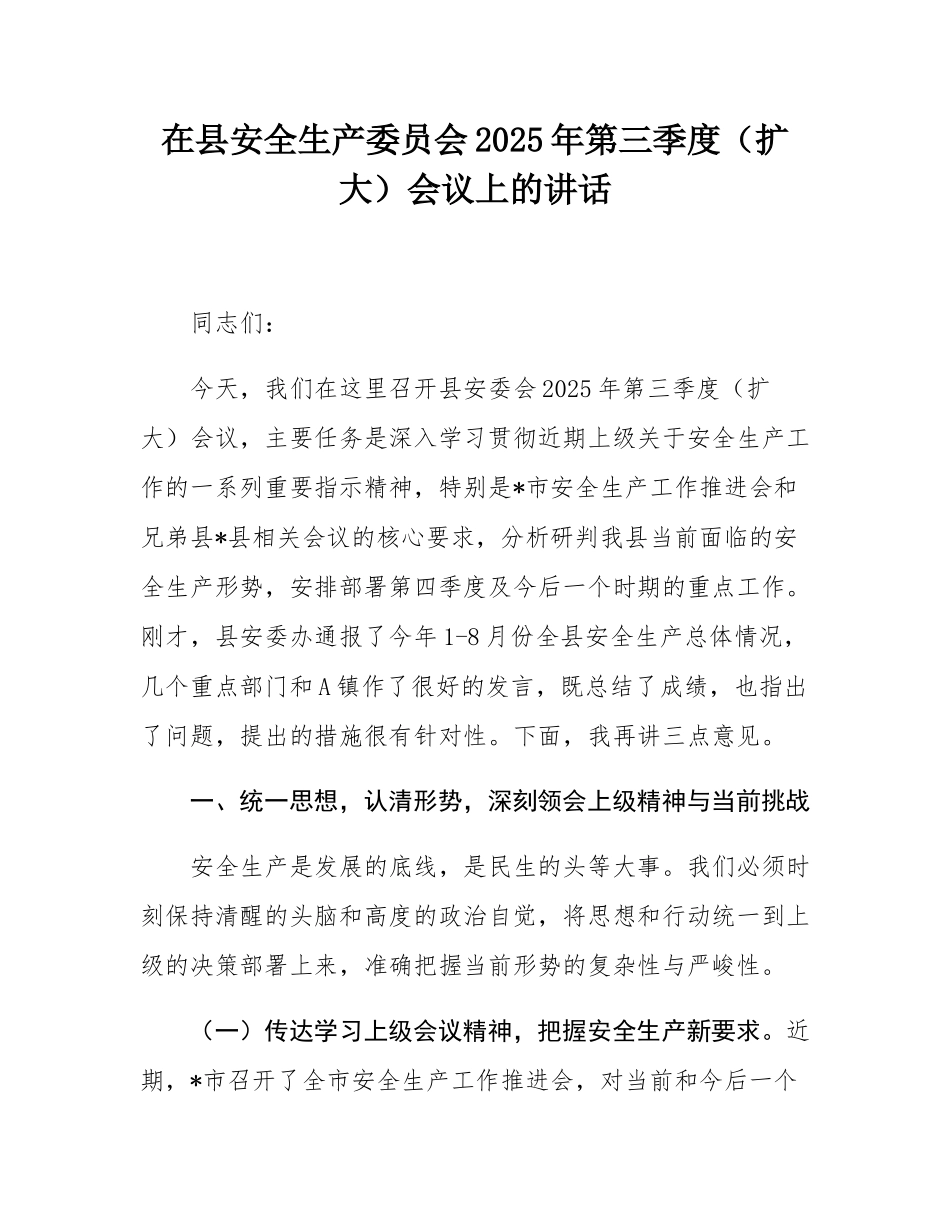 在县安全生产委员会2025年第三季度（扩大）会议上的讲话.docx_第1页