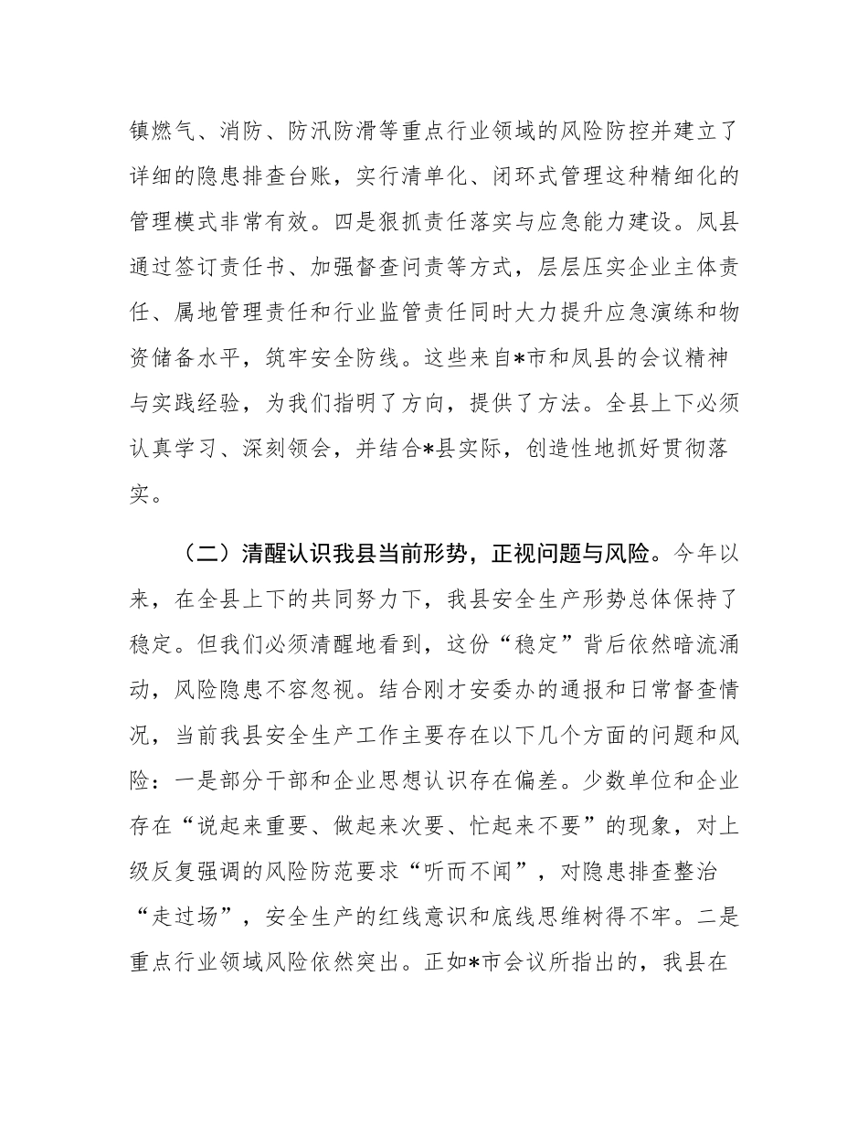 在县安全生产委员会2025年第三季度（扩大）会议上的讲话.docx_第3页