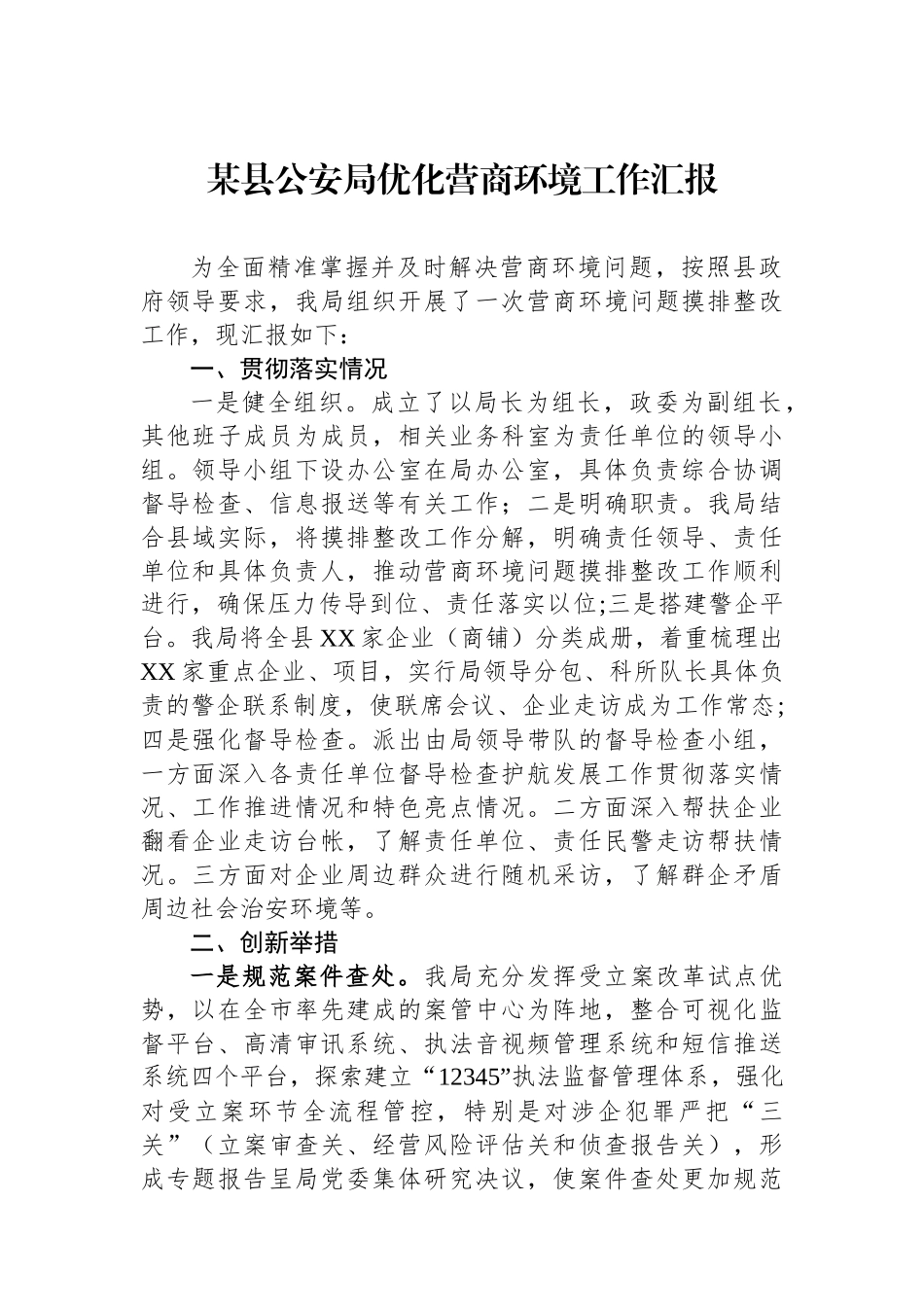 某县公安局优化营商环境工作汇报.docx_第1页