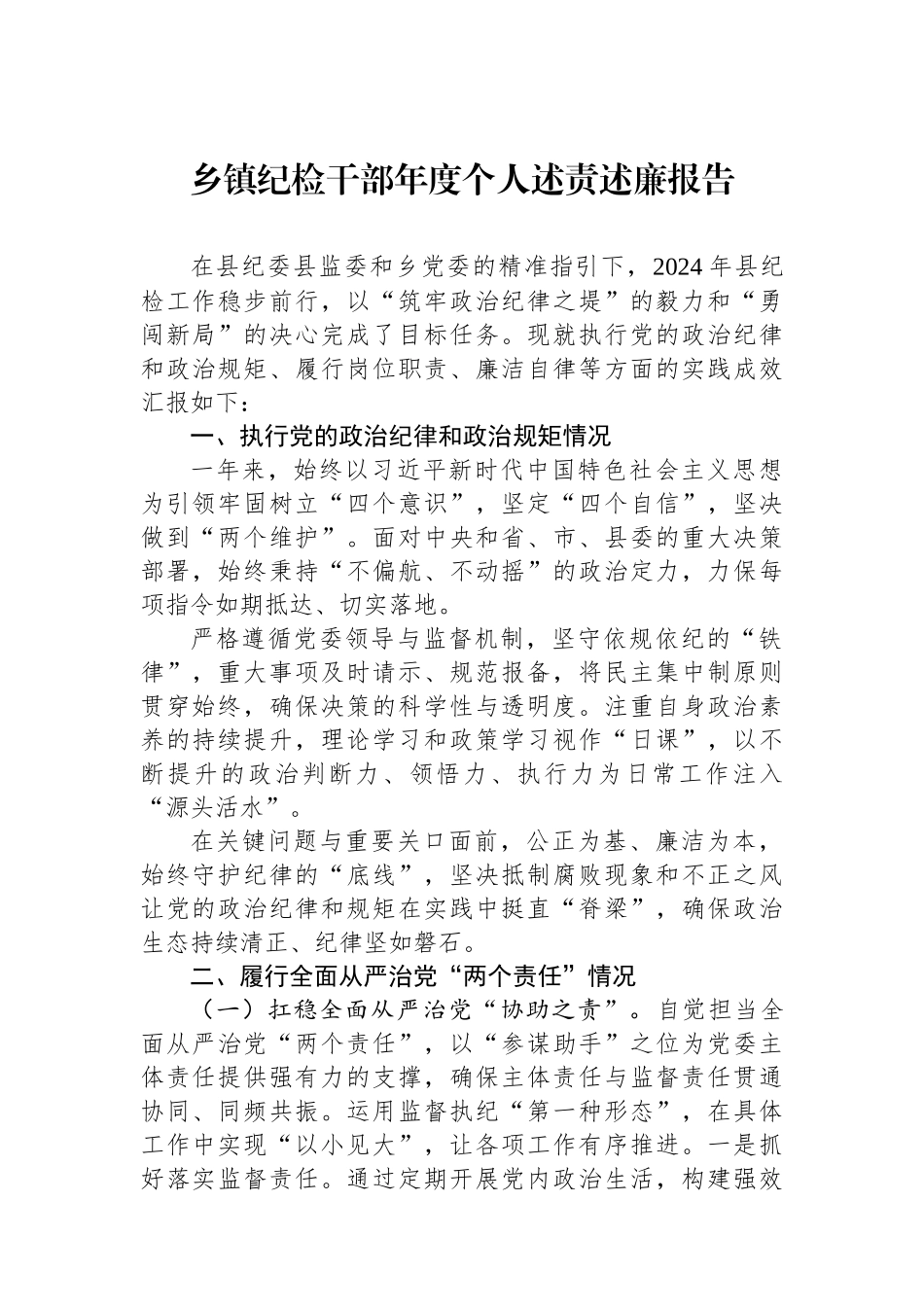 乡镇纪检干部年度个人述责述廉报告.docx_第1页