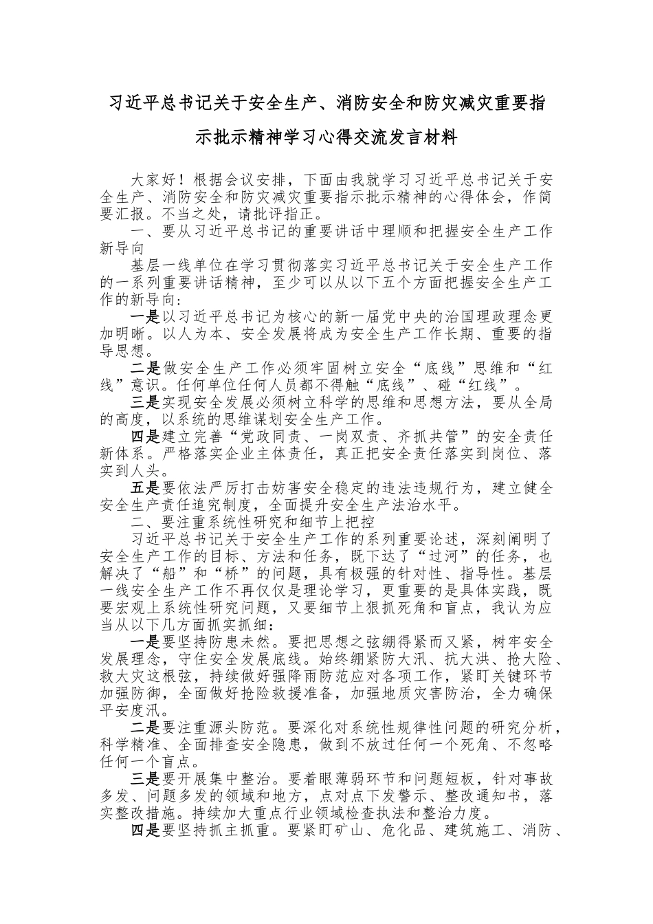 习近平总书记关于安全生产、消防安全和防灾减灾重要指示批示精神学习心得交流发言材料.doc_第1页