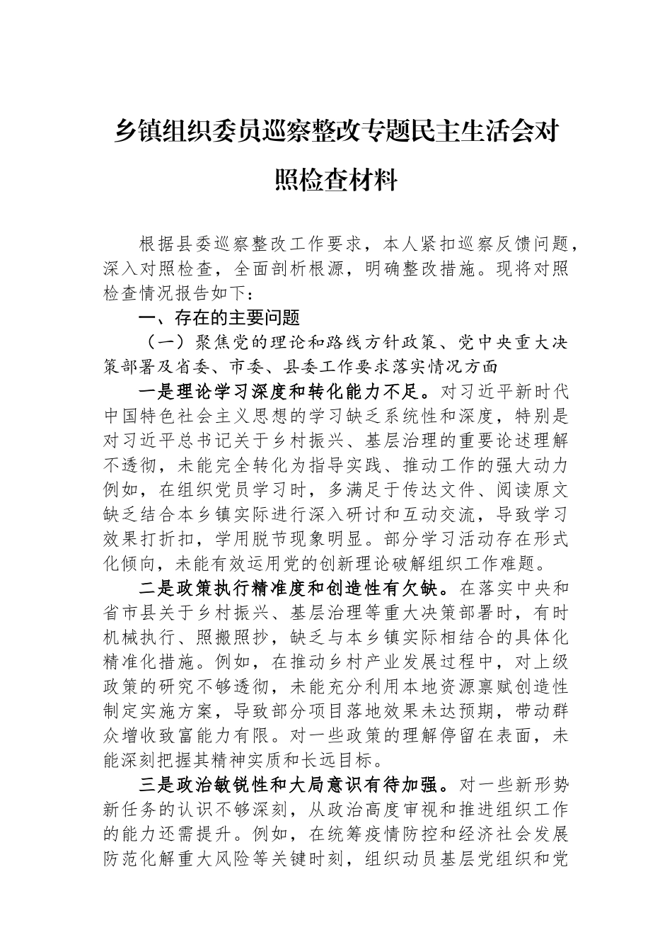 乡镇组织委员巡察整改专题民主生活会对照检查材料.docx_第1页