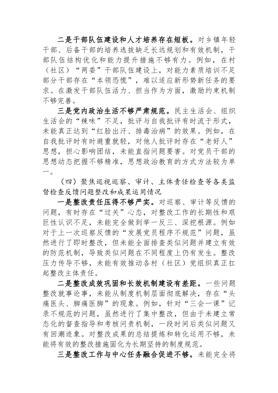 乡镇组织委员巡察整改专题民主生活会对照检查材料.docx_第3页