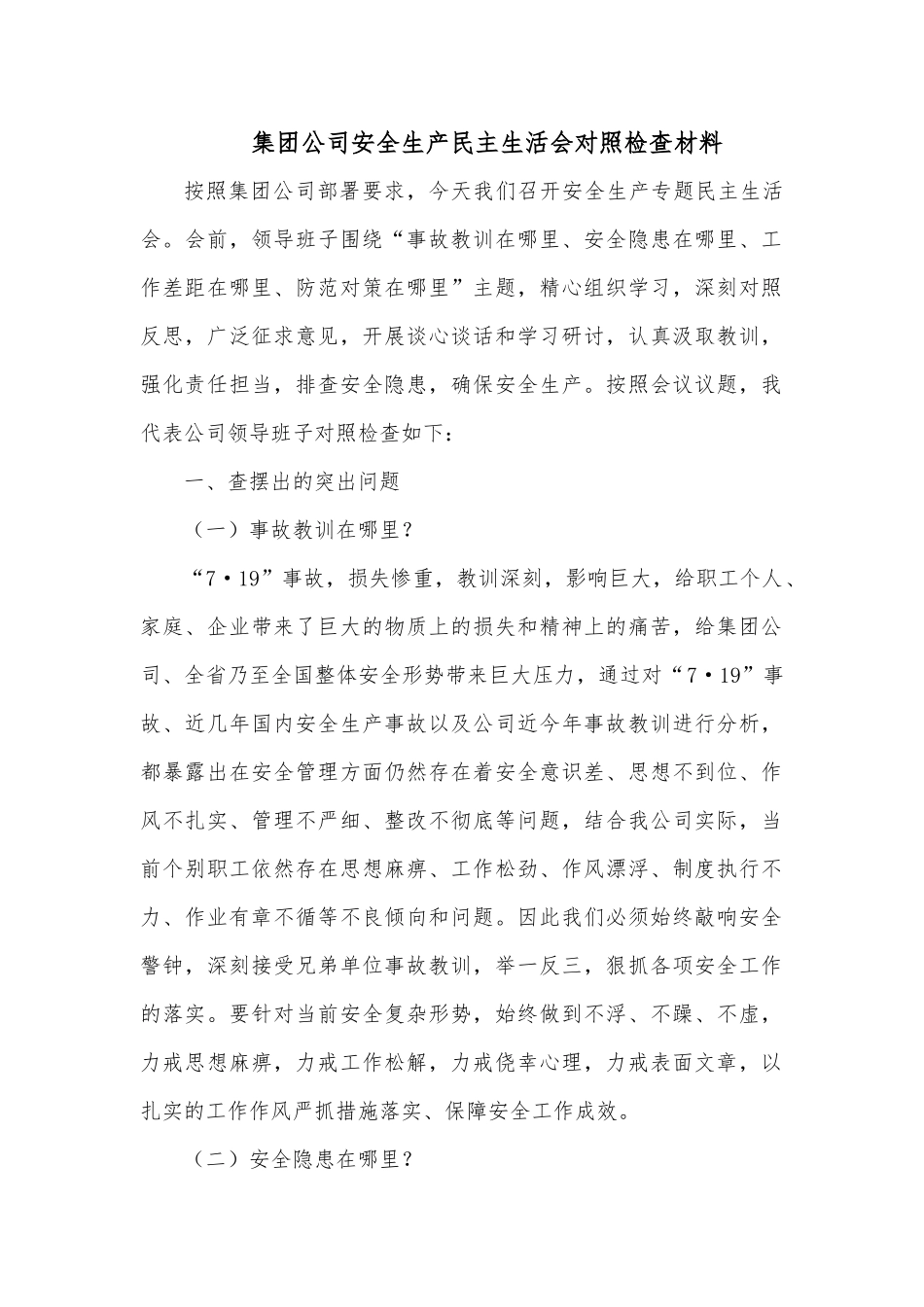 集团公司安全生产民主生活会对照检查材料范文.docx_第1页