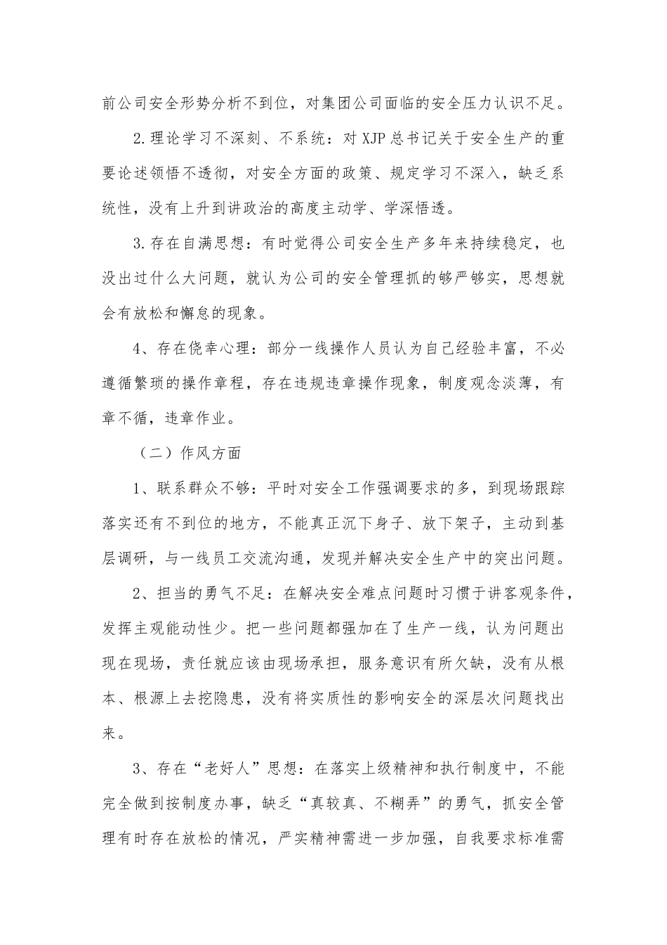 集团公司安全生产民主生活会对照检查材料范文.docx_第3页