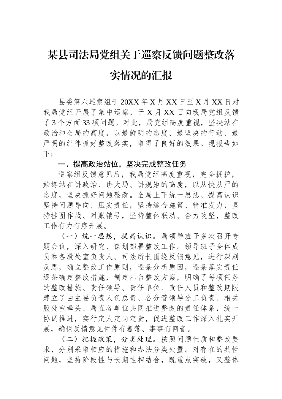 某县司法局党组关于巡察反馈问题整改落实情况的汇报.docx_第1页
