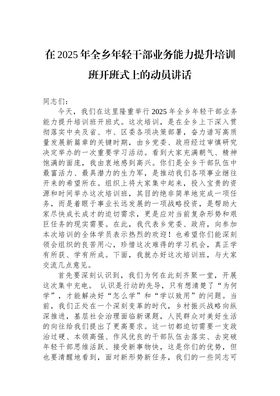在2025年全乡年轻干部业务能力提升培训班开班式上的动员讲话.docx_第1页