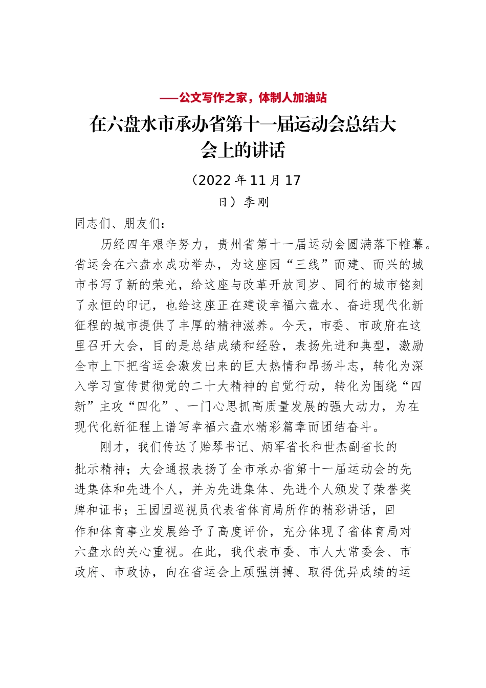 贵州省六盘水市委书记李刚：在六盘水市承办省第十一届运动会总结大会上的讲话（20221117）.docx_第1页