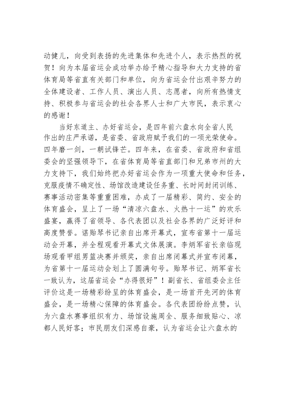 贵州省六盘水市委书记李刚：在六盘水市承办省第十一届运动会总结大会上的讲话（20221117）.docx_第2页