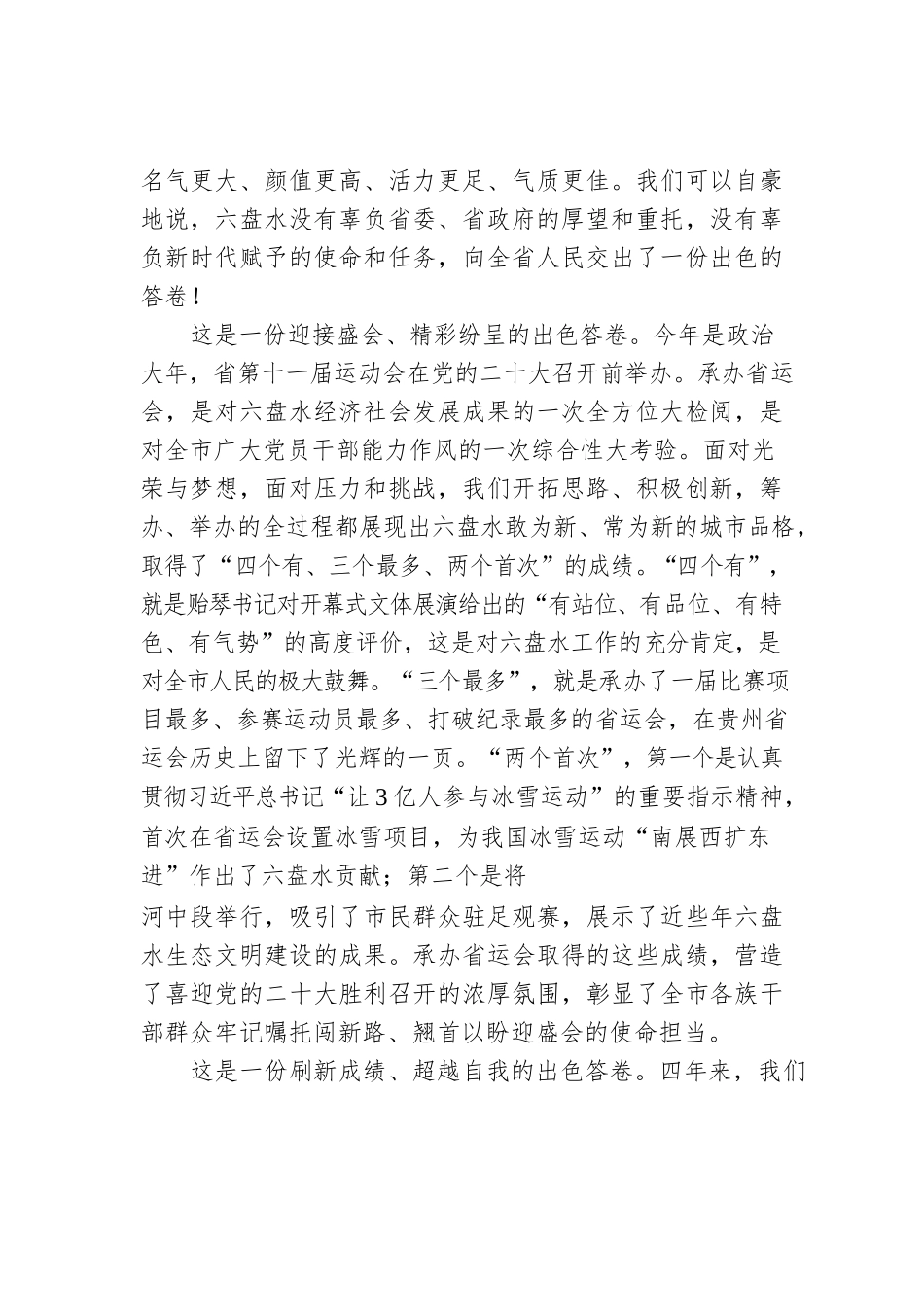 贵州省六盘水市委书记李刚：在六盘水市承办省第十一届运动会总结大会上的讲话（20221117）.docx_第3页