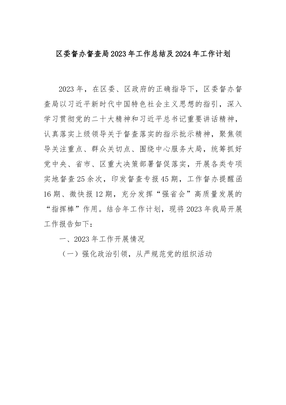 区委督办督查局2023年工作总结及2024年工作计划.docx_第1页
