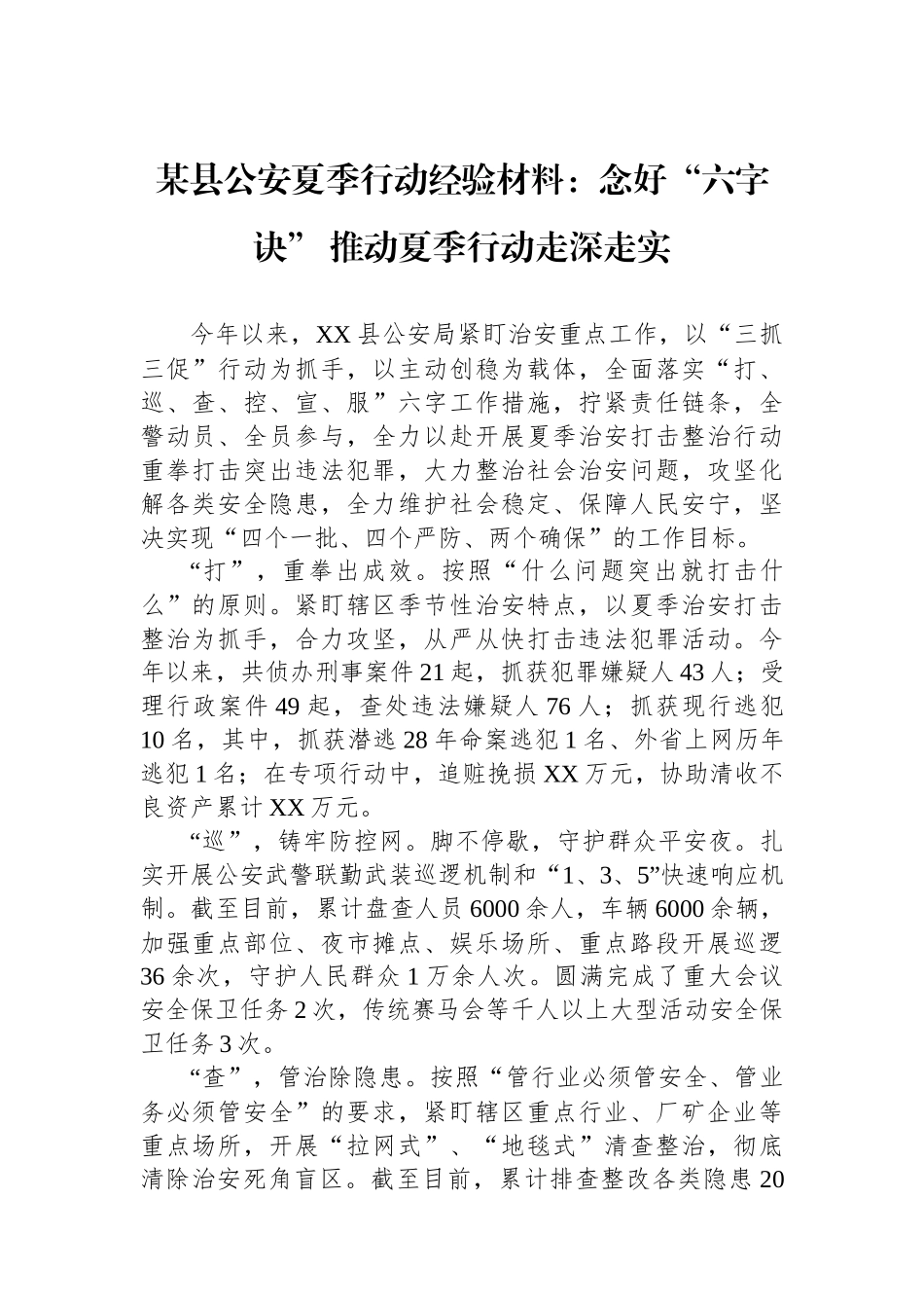 某县公安夏季行动经验材料：念好“六字诀”+推动夏季行动走深走实.docx_第1页