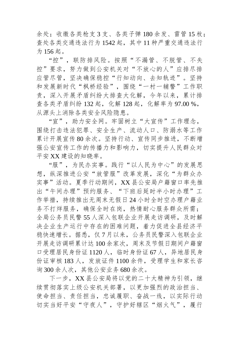 某县公安夏季行动经验材料：念好“六字诀”+推动夏季行动走深走实.docx_第2页