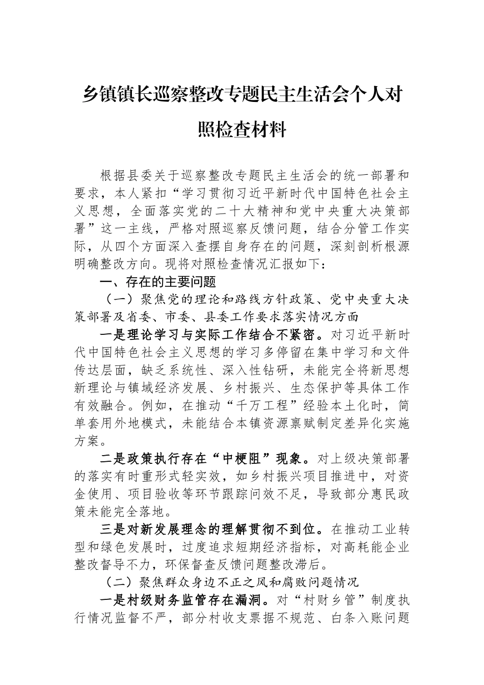 乡镇镇长巡察整改专题民主生活会个人对照检查材料.docx_第1页