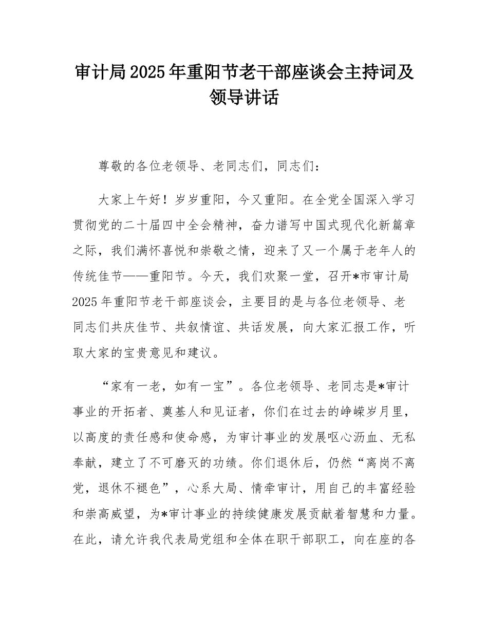 审计局2025年重阳节老干部座谈会主持词及领导讲话.docx_第1页