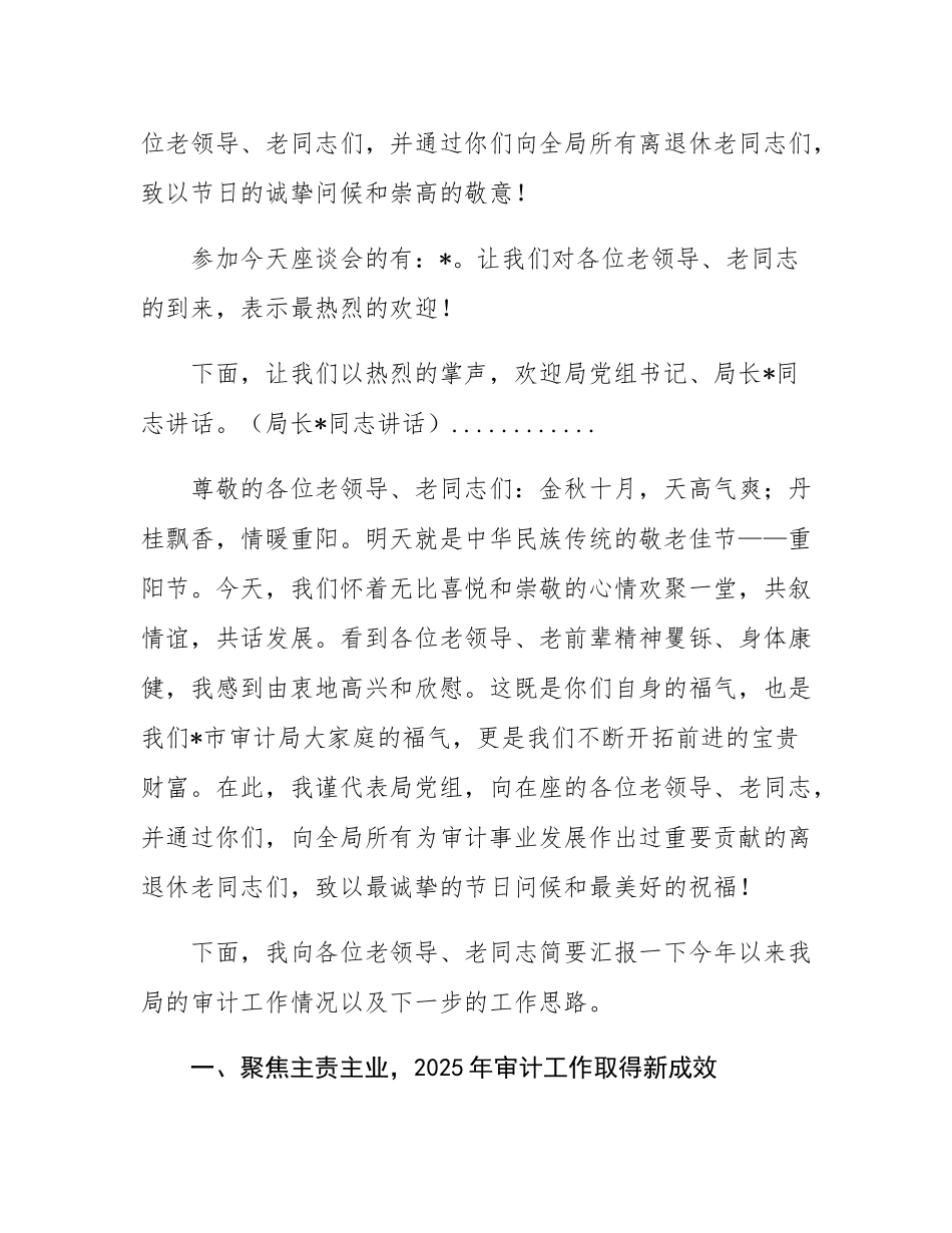 审计局2025年重阳节老干部座谈会主持词及领导讲话.docx_第2页