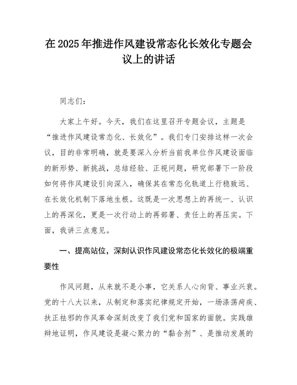 在2025年推进作风建设常态化长效化专题会议上的讲话.docx_第1页