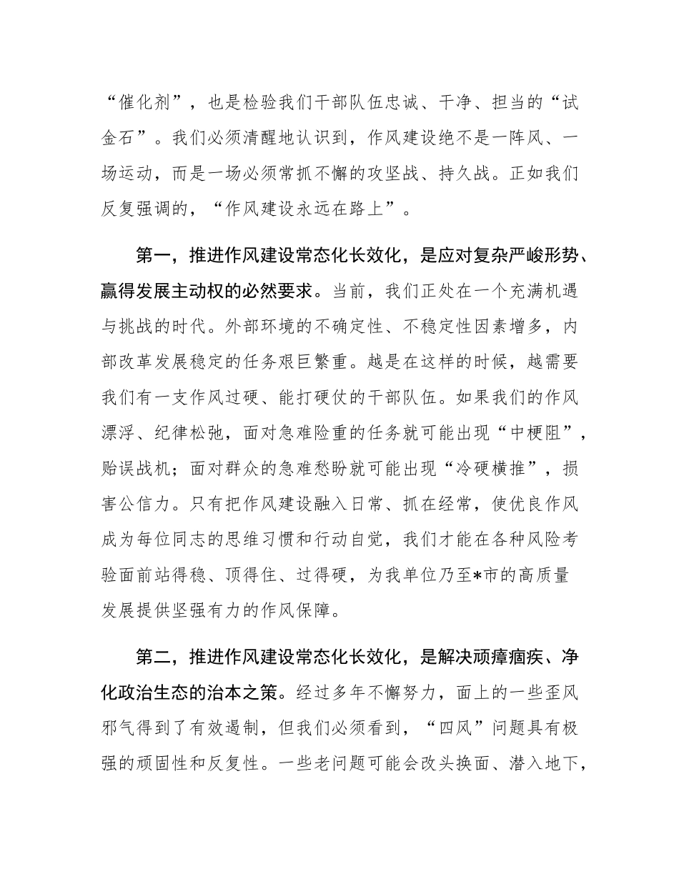 在2025年推进作风建设常态化长效化专题会议上的讲话.docx_第2页