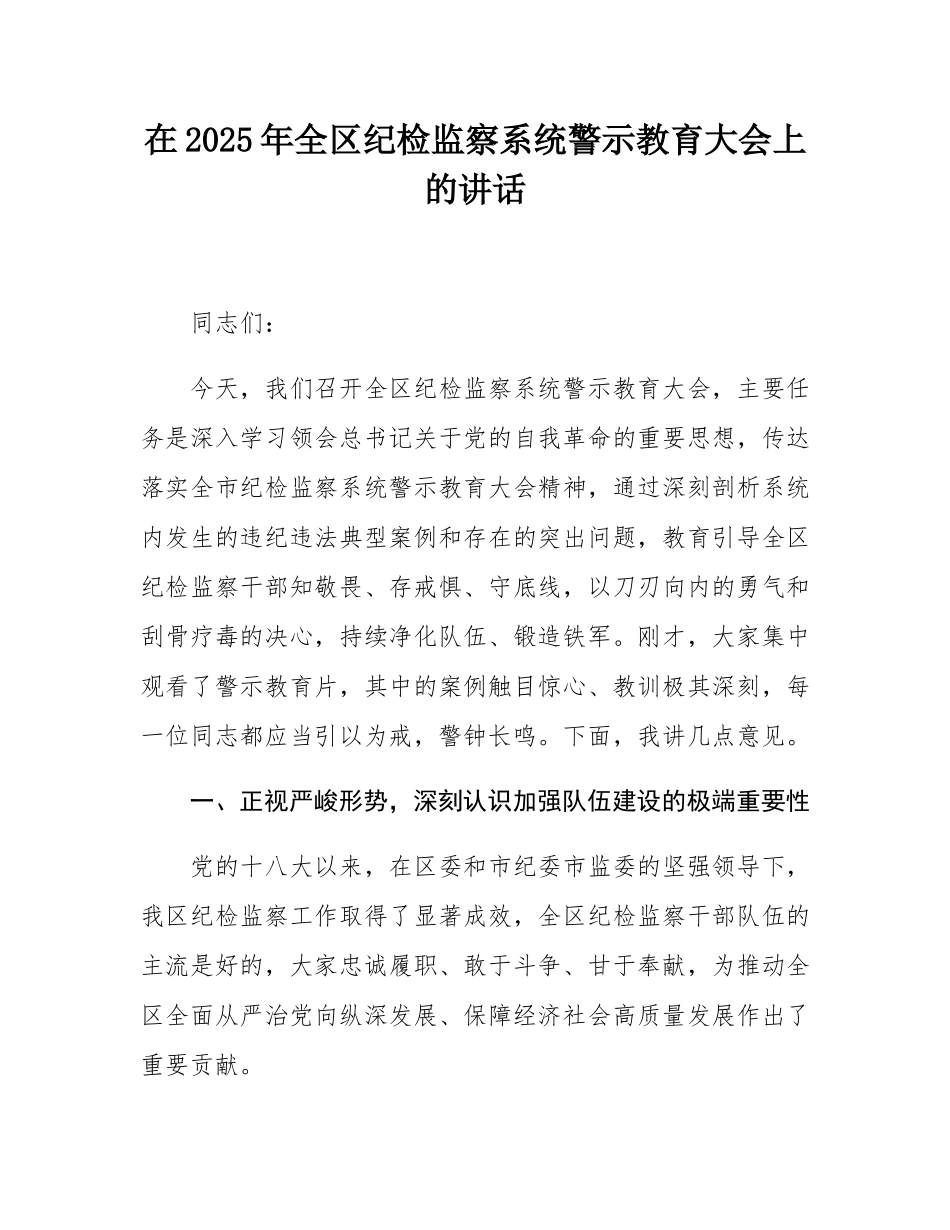 在2025年全区纪检监察系统警示教育大会上的讲话.docx_第1页