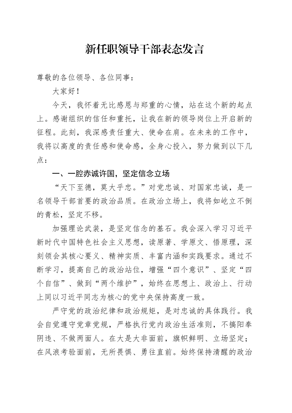 新任职领导干部表态发言20251009.docx_第1页