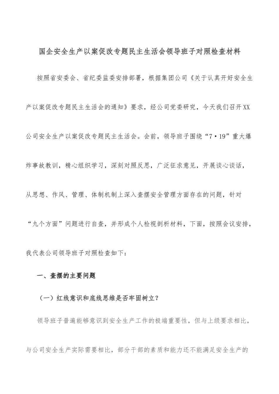 国企安全生产以案促改专题民主生活会领导班子对照检查材料.docx_第1页