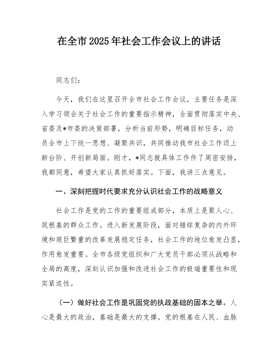 在全市2025年社会工作会议上的讲话.docx_第1页
