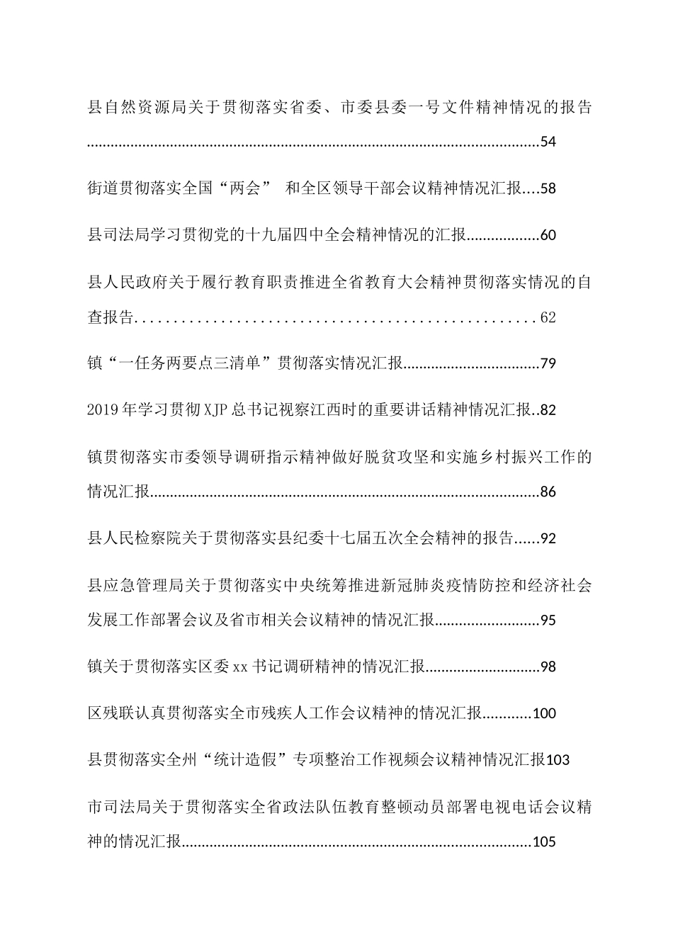 贯彻落实会议讲话精神报告汇编（35篇）.docx_第2页