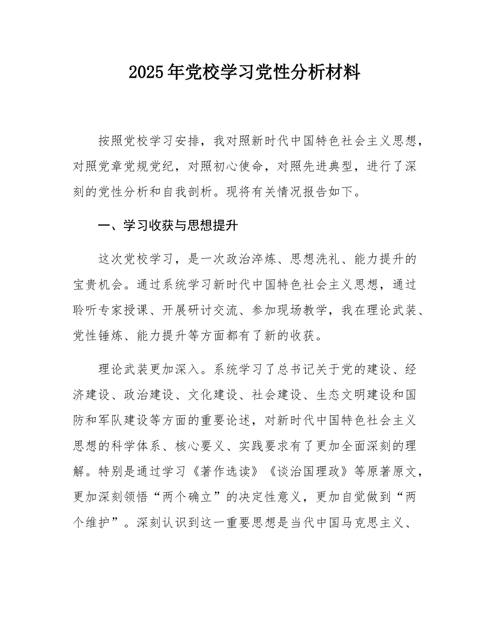 2025年党校学习党性分析材料.docx_第1页