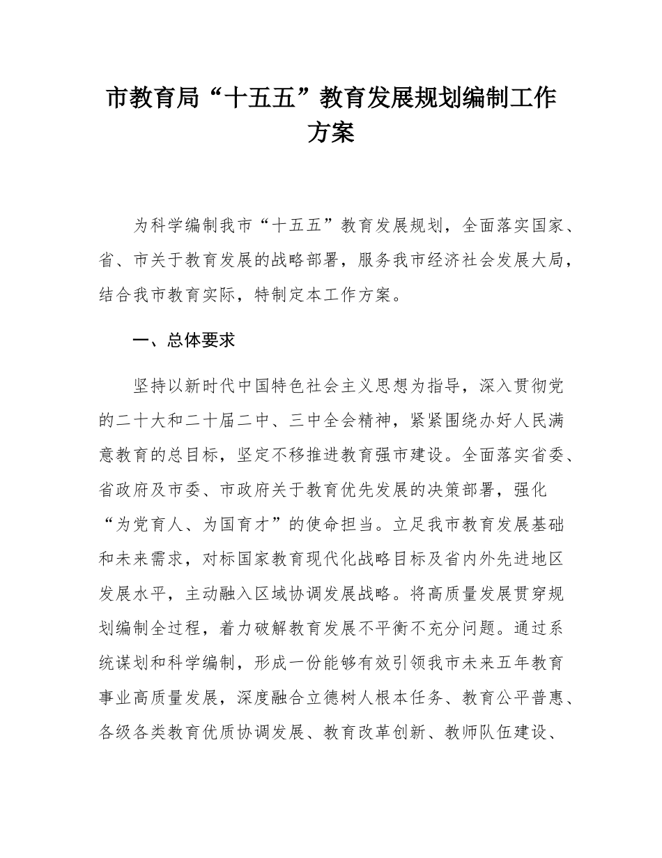 市教育局“十五五”教育发展规划编制工作方案.docx_第1页