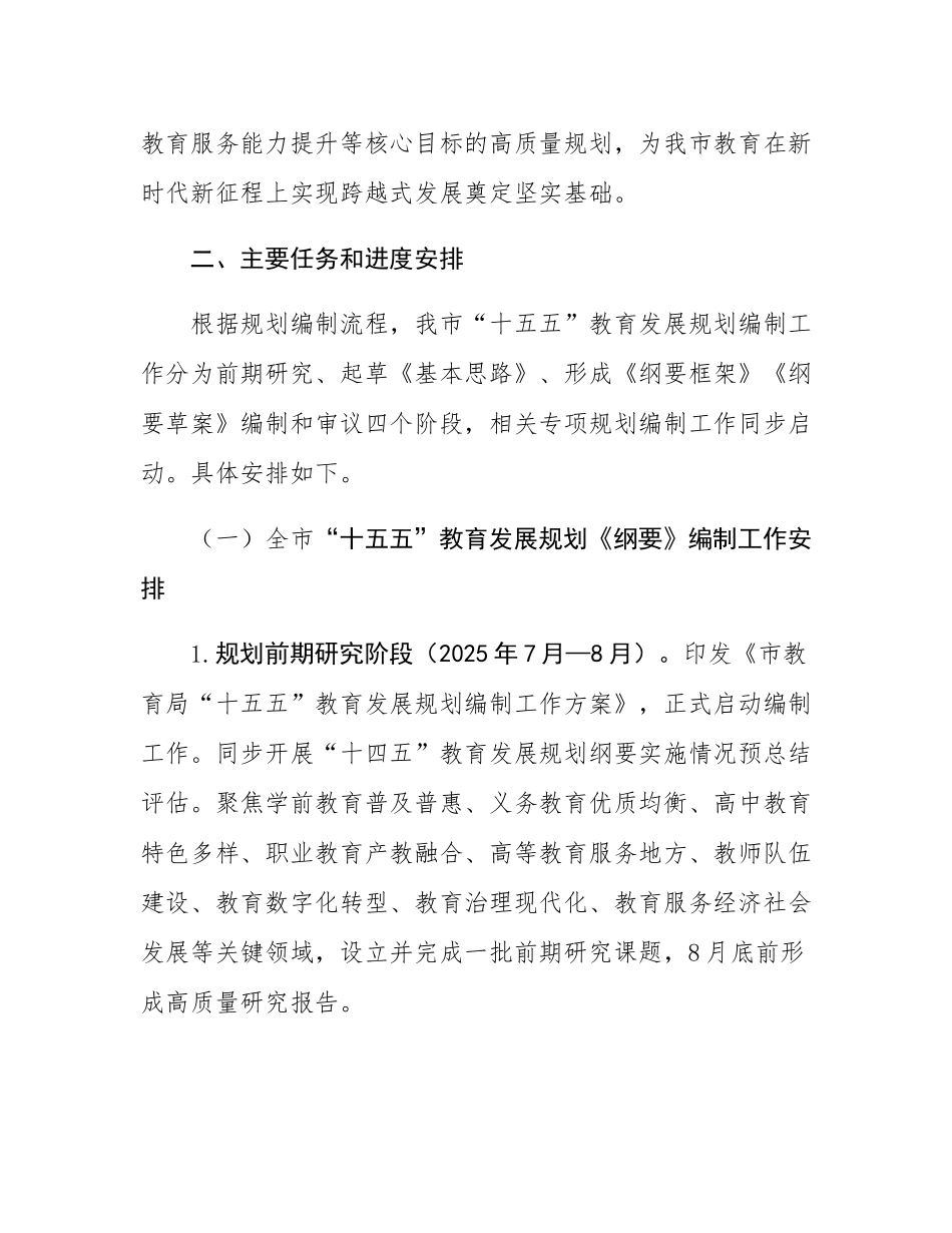 市教育局“十五五”教育发展规划编制工作方案.docx_第2页