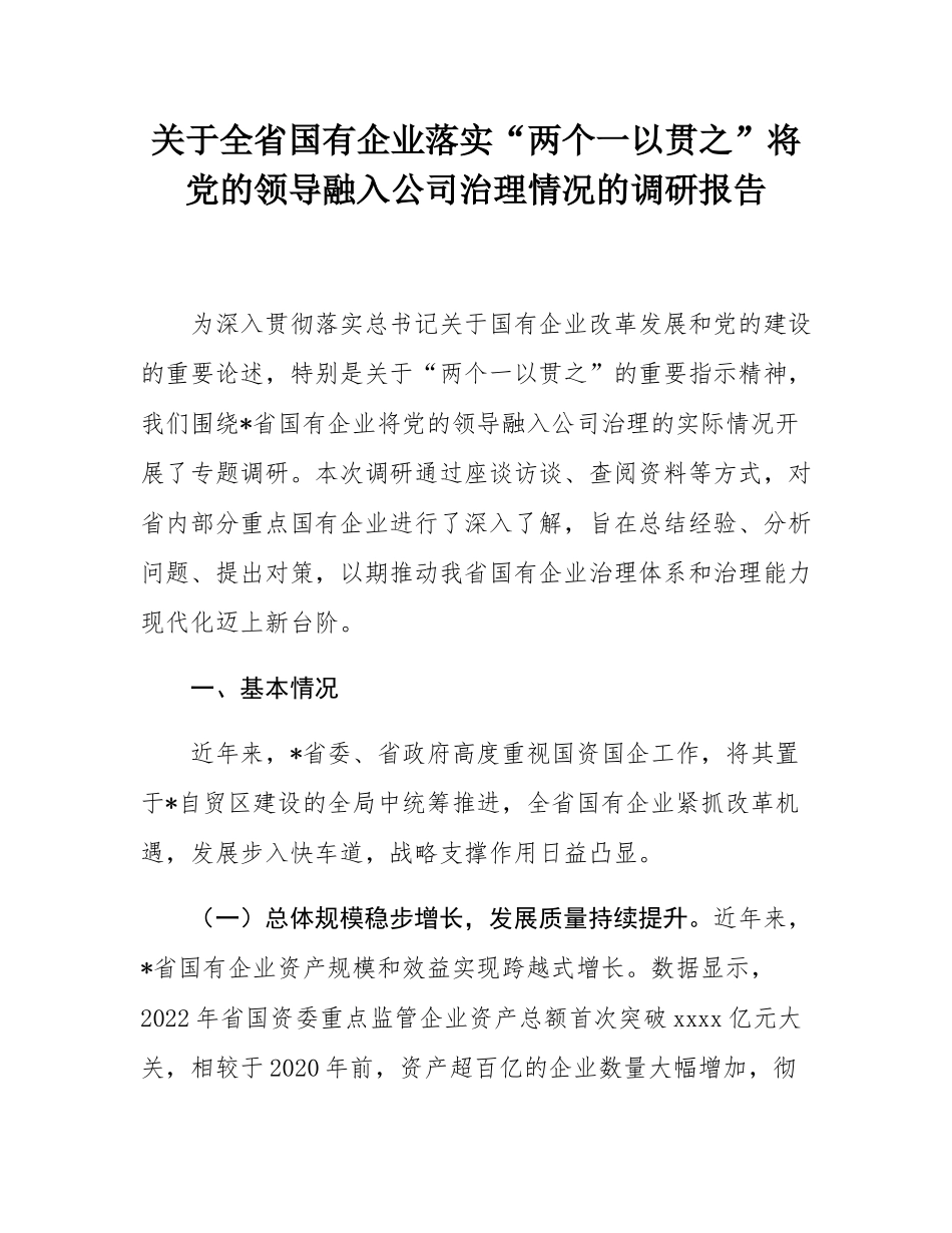 关于全省国有企业落实“两个一以贯之”将党的领导融入公司治理情况的调研报告.docx_第1页