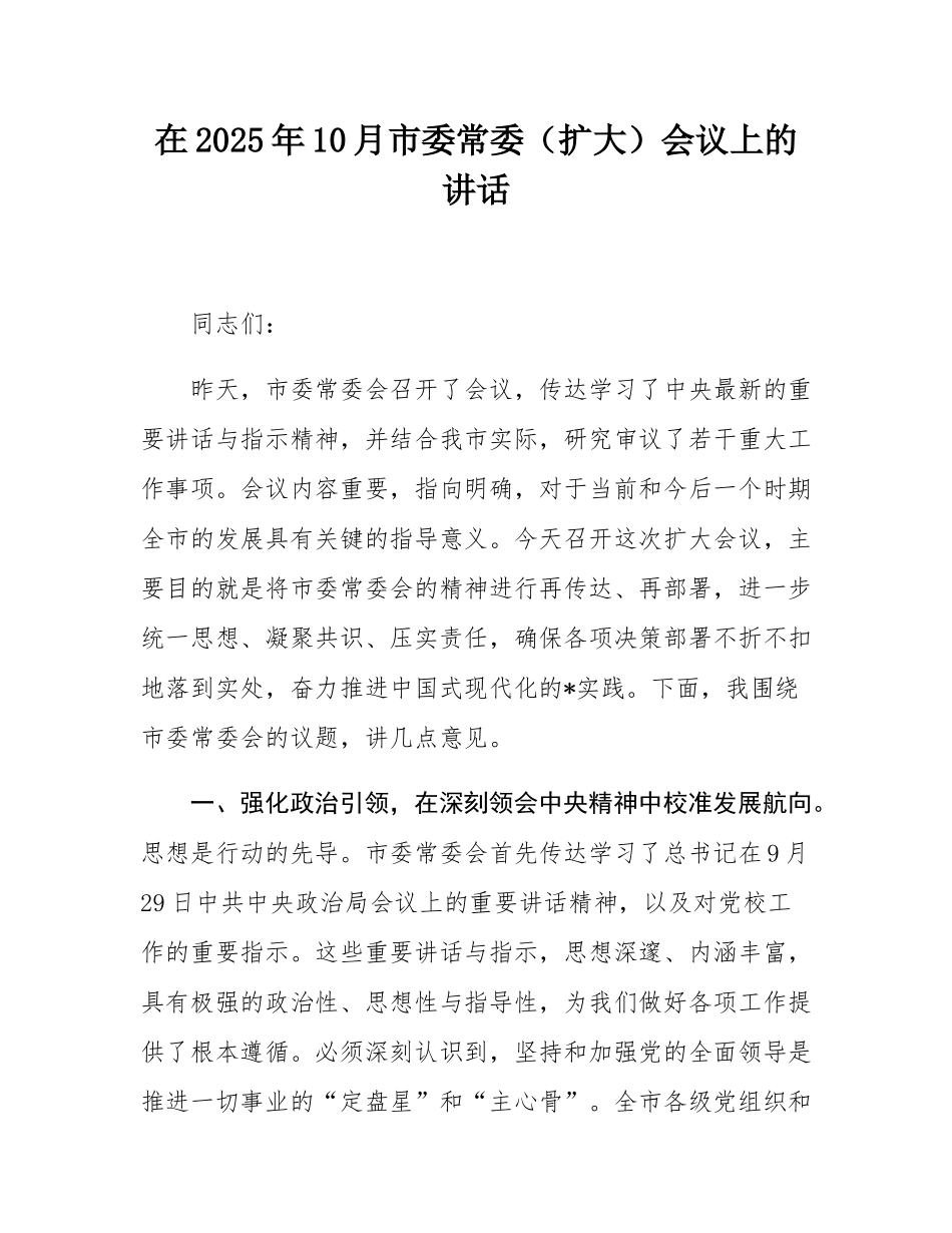在2025年10月市委常委（扩大）会议上的讲话.docx_第1页