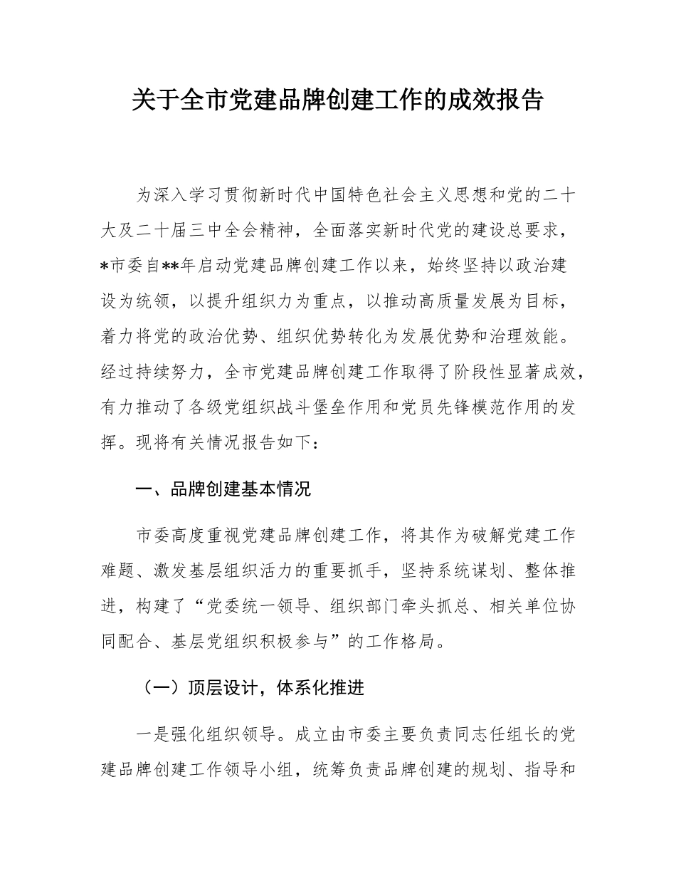 关于全市党建品牌创建工作的成效报告.docx_第1页