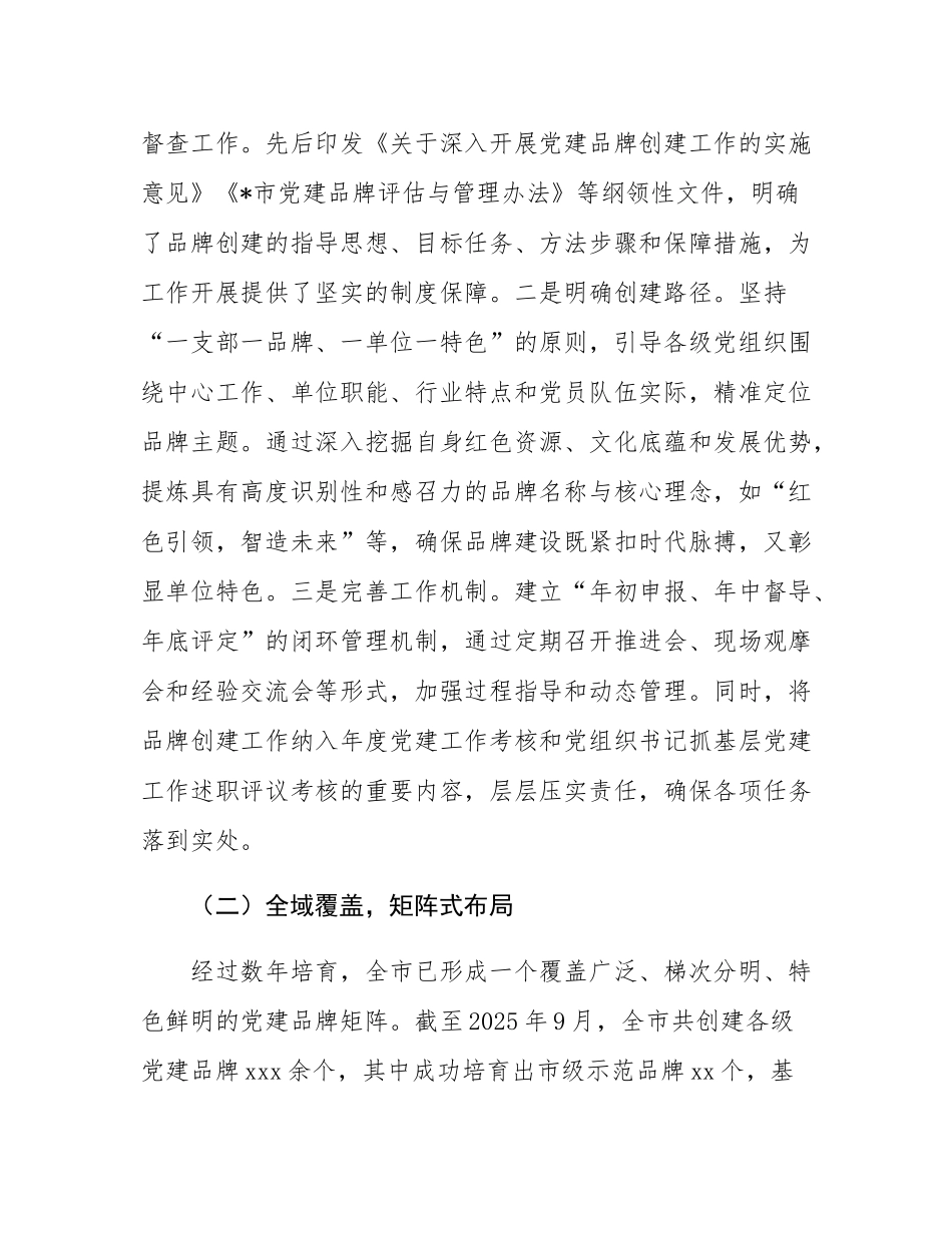 关于全市党建品牌创建工作的成效报告.docx_第2页