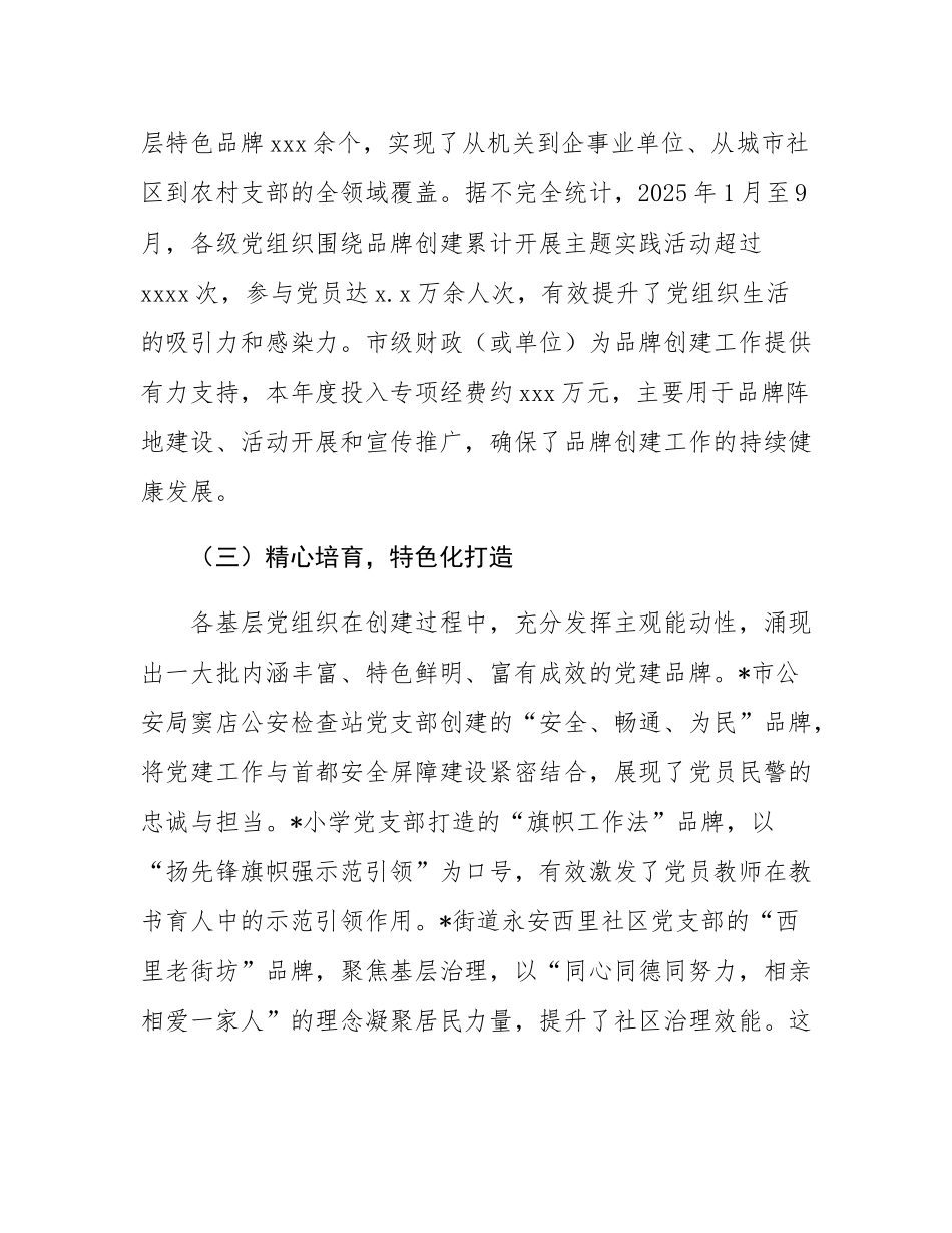 关于全市党建品牌创建工作的成效报告.docx_第3页