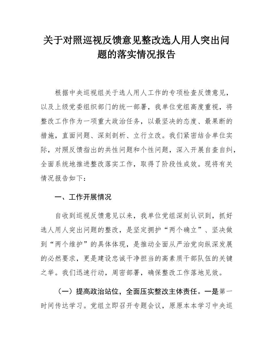 关于对照巡视反馈意见整改选人用人突出问题的落实情况报告.docx_第1页