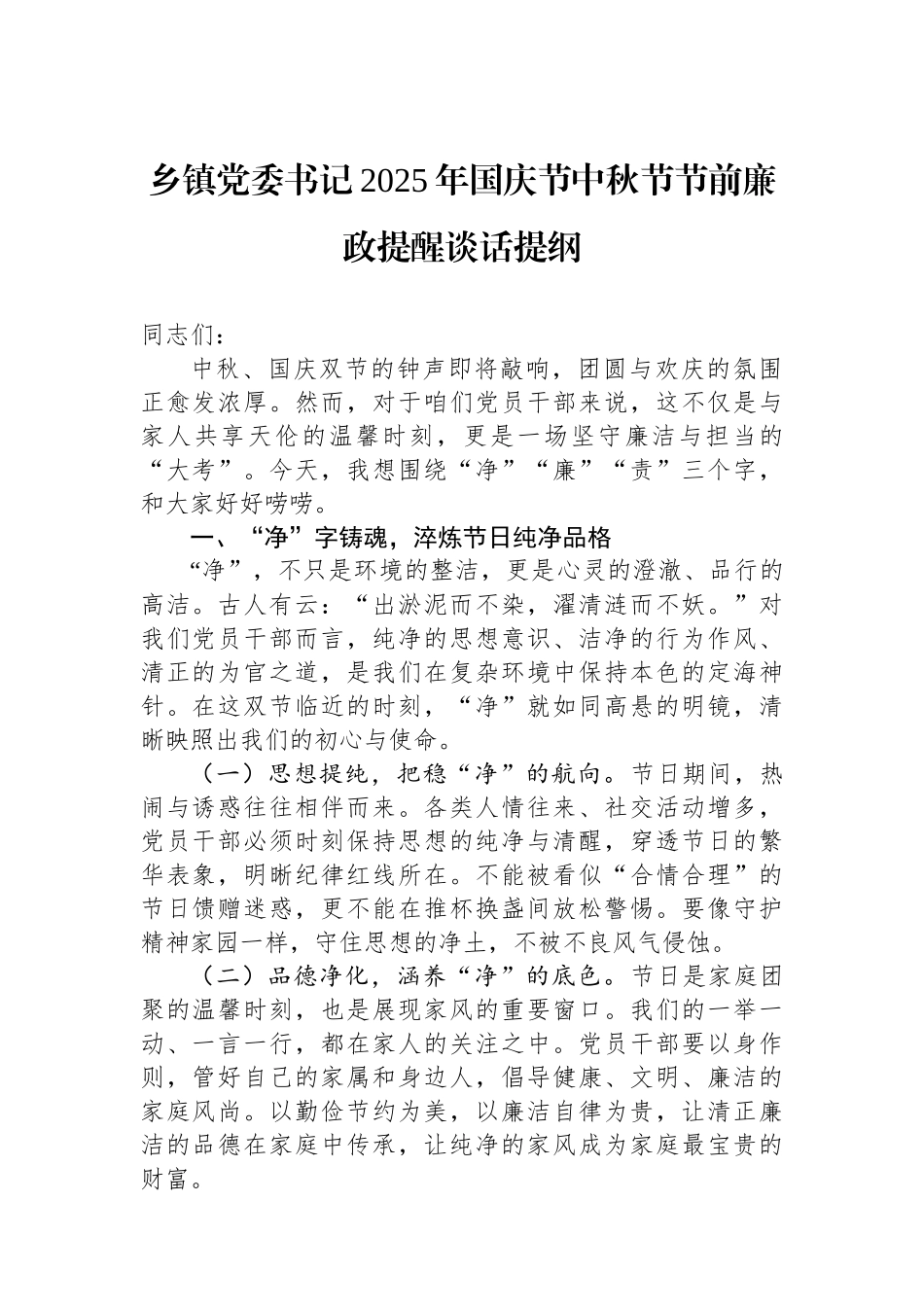 乡镇党委书记2025年国庆节中秋节节前廉政提醒谈话提纲.docx_第1页